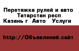 Перетяжка рулей и авто  - Татарстан респ., Казань г. Авто » Услуги   